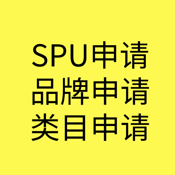 平桥SPU品牌申请